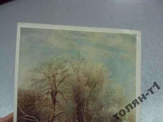 Купити открытка соврасов зимний пейзаж 1960 №7730