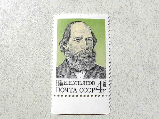 Поштова марка СССР " 150 років від дня народження І.Н.Ульянова " 1981 рік ** Ціна