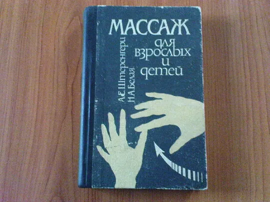 Штеренгерц А.Е.,Белая Н.А.Массаж для взрослых и детей. Ціна