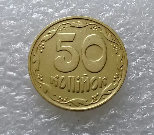 (3265) 50 копійок 1992 1БАм брак "привид (призрак) на аверсі (50 копеек 1992) Інтернет-аукціон