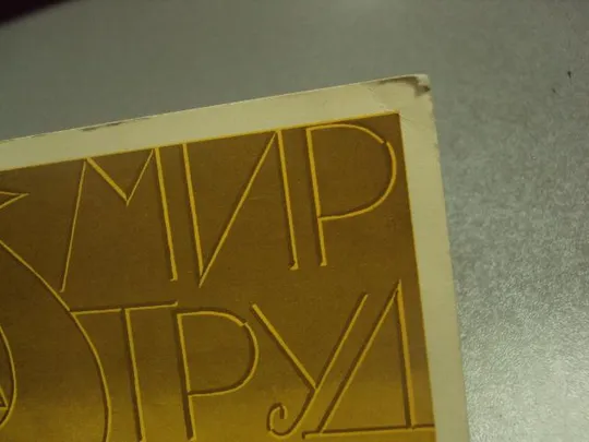 открытка 1 мая 1964 инговатов №13087 Інтернет-аукціон