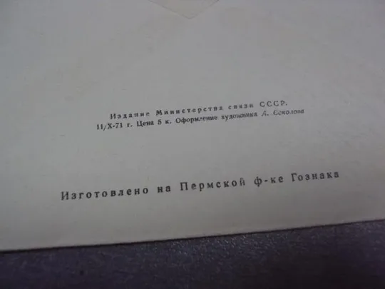 конверт некрасов 150 лет 1971 соколов №17 З аукціону