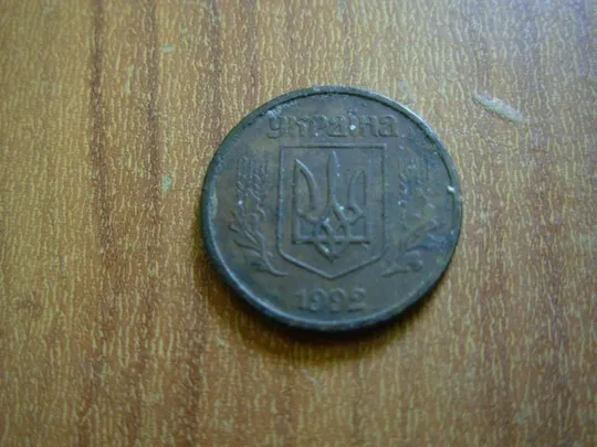 Купити 10 копійок 1992 2.1ГАк