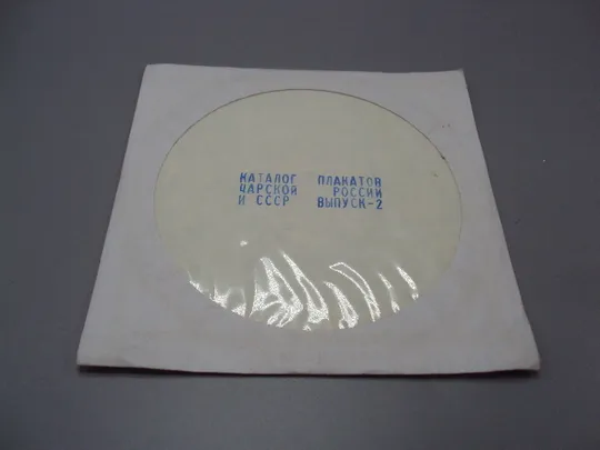 Диск CD каталог плакатов царской россии и ссср выпуск-2 №18409 Ціна