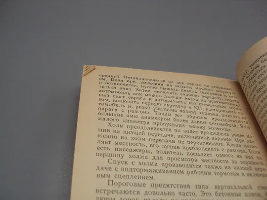 Книга За рулем легкового автомобиля С.В. Сабодахо москва патриот 1990 год №18155МЯ Інструкція