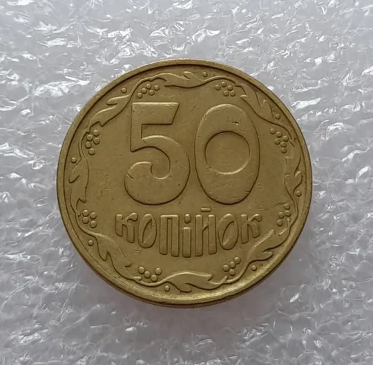 (2645) 50 копійок 1992 1БАм поворот (порушення соосності) (50 копеек 1992 1БАм брак) З аукціону