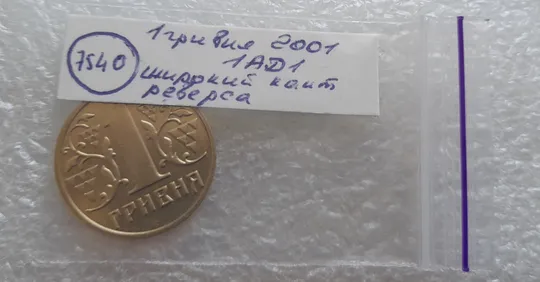 (7540) 1 гривня 2001 1АД1 широкий кант реверса - пелюстки наближені до канту (1 гривна 2001 1АД1) Де купити