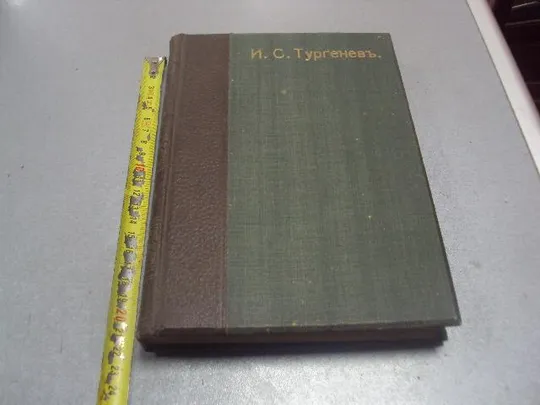 Купити книга тургенев полное собрание сочинений т.4 1911 издание глазунова №204