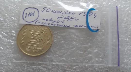 (7101) 50 копійок 1994 2АЕк поворот (порушення соосності) (50 копеек 1994 брак сдвиг) Інтернет-аукціон