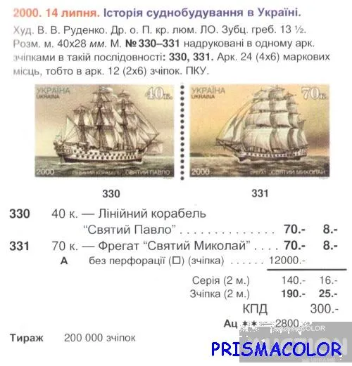 Купити ** УКРАИНА 2000 N330-331 сцепка Судостроение Корабли