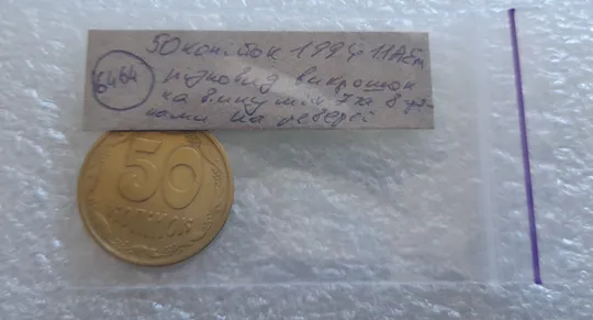 (6464) 50 копійок 1994 1.1АЕм різновид викрошок на вінку між 7-8 гронами (50 копеек 1994 брак) Характеристики