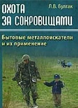 Булгак Л. - Бытовые металлоискатели - *.pdf Ціна