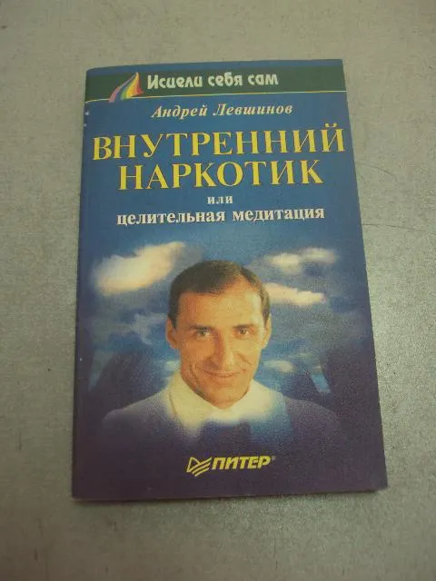 книга внутренний наркотик или целительная медитация левшинов 1999 №15046 Ціна