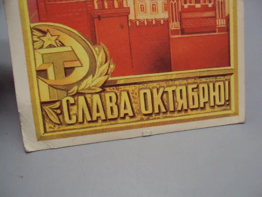 Открытка Слава октябрю! кремль художник В. Пономарев 1973 год №16135 З аукціону