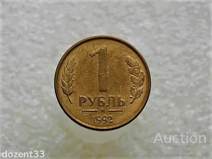 фото, 1 рубль 1992 рік (742+)