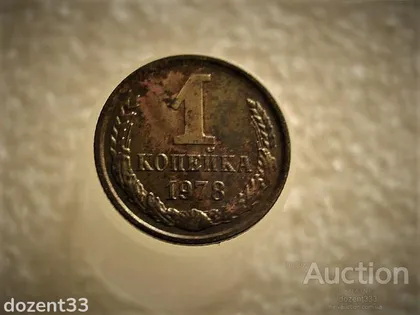 фото, 1 копійка 1978 рік СССР (654+)
