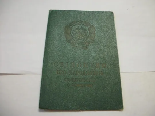 Свидетельство о Рождении 1945г .Трудовая Книжка. 1950г, 1962г. Диплом 1972г. Профсоюзный Билет 1961г Ціна