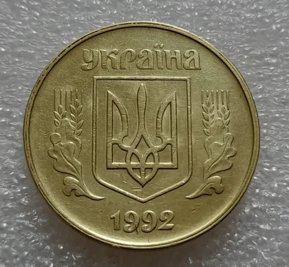 фото, (7909) 50 копійок 1992 1ААм роздвоєний кант по всій довжині кола аверса, облой + зминання на реверсі (50 копеек 1992 брак)