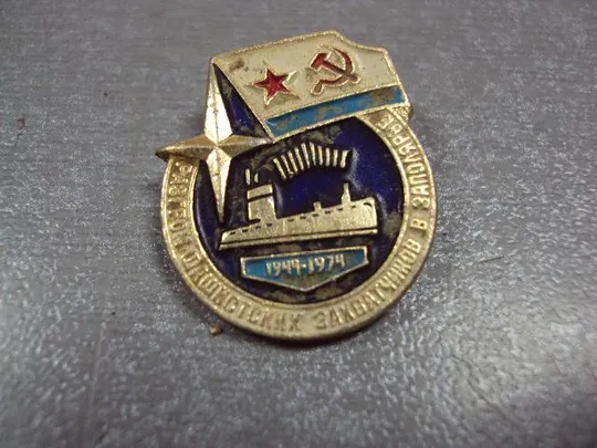 знак разгром фашистских захватчиков в заполярье 1944-1974 №2369 З аукціону