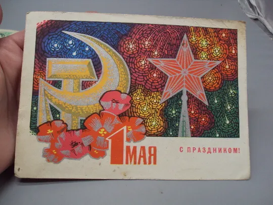 Открытка С праздником 1 мая мозаика звезда серп и молот худ. Г. Комлев 1968 год лот 2 шт №17945 Інтернет-аукціон