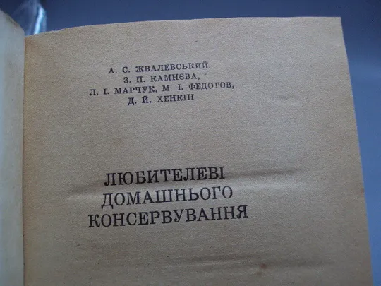 Книга Любителеві домашнього консервування Жвалевський, Камнєва, Марчук, Федотов Київ 1972 р №18158МЯ Характеристики