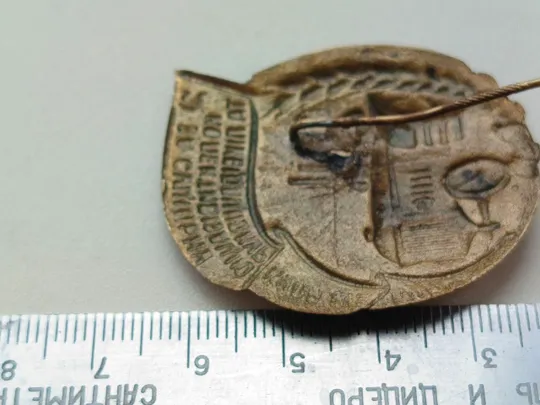 Знак "За сплошную коллективизацию и ликвидацию кулачества как класса..." Інтернет-аукціон