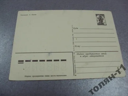 открытка 8 марта савин №15629 Недорого