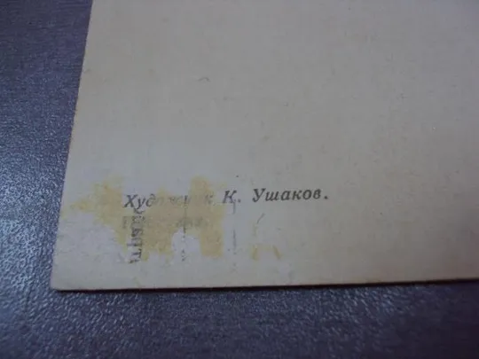открытка прогулка ушаков 1957 №12383 З аукціону
