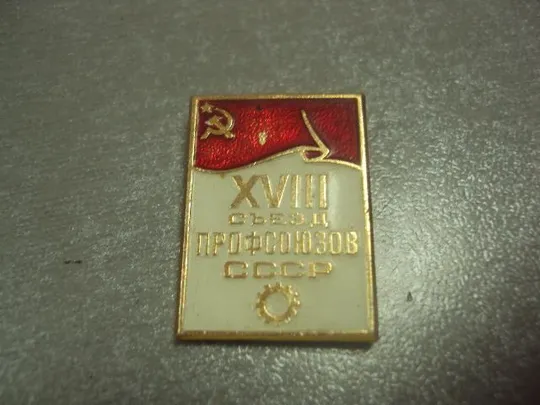 знак 18 съезд профсоюзов ссср лот 5 шт №5377 Інтернет-аукціон