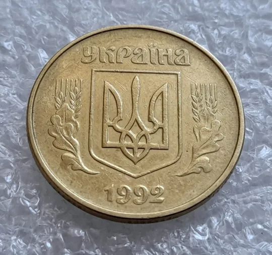 (4310) 50 копійок 1992 1АВ(ив)к брак по каталогу В.Шекені (50 копеек 1992) Інтернет-аукціон