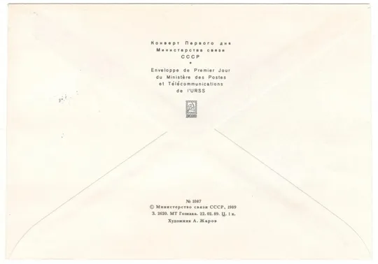 Советский детский фонд. Счет 707. КПД серія. 1989 рік. СРСР Продаж