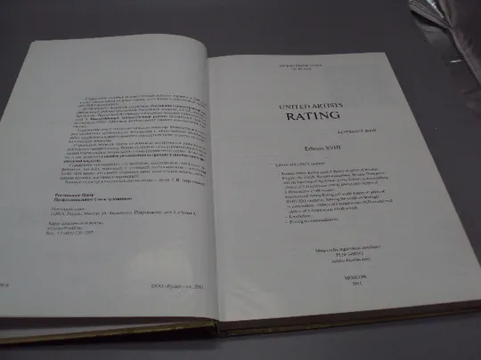 Книга справочник Единый художественный Рейтинг российский и международный 2011 год №15468 Продаж