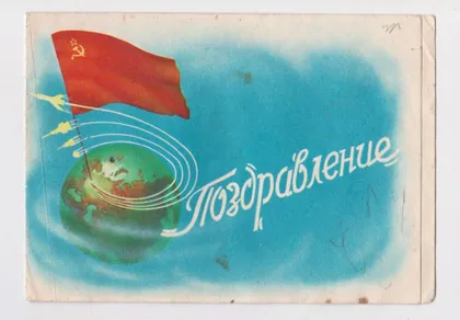 фото, ПОЗДРАВЛЕНИЕ = ПРАПОРИ СРСР - ФЛАГИ СССР = РАКЕТИ - КОСМОС = ТЕЛЕГРАМА - 1961 р. = п/п &