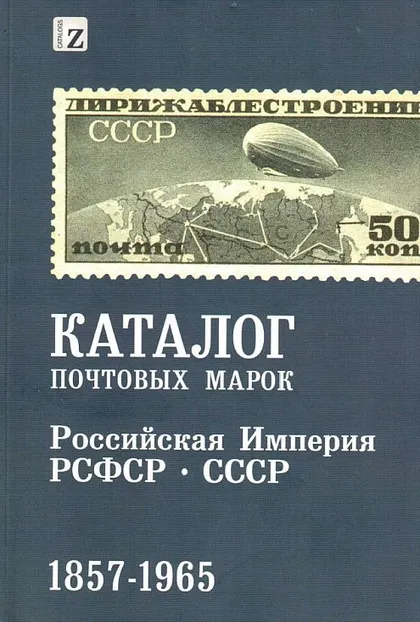фото, 2016 - Загорский - Каталог почтовых марок 1857-1965 - *.pdf