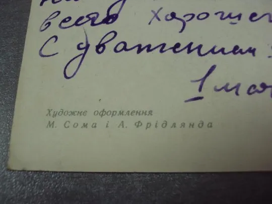 открытка с праздником 1 мая 1967 сома фридлянда киев №11127 Де купити