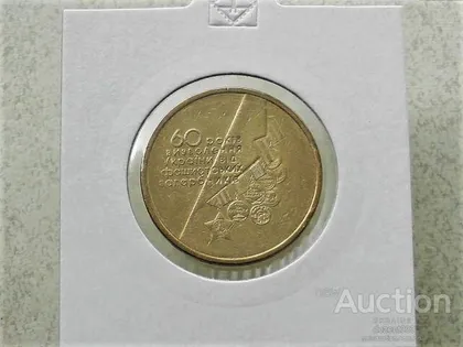 фото, 1 гривня 2004 рік Україна " Медалі 60 Років Визволення України " (15)