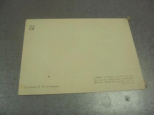 открытка степанов степанова салют октябрю 1962 №11641 З аукціону