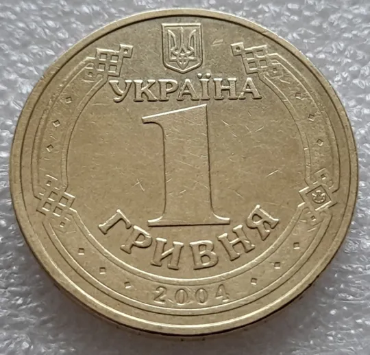 (8162) 1 гривня 2004 1БА1, 1БА2 - 2 монети одним лотом (1 гривна 2004) Недорого