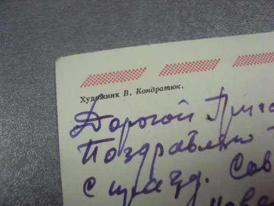 открытка кондратюк  с праздником 23 февраля 1974 №12531 З аукціону