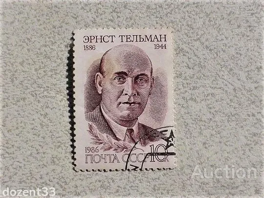 Поштова марка СССР " Тельман Розстрільний за особистою вказівкою Гітлера і Гіммлера " 1986 рік Ціна