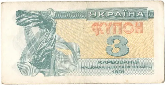 3 карбованці 1991 року тип ІI Україна [М] Ціна