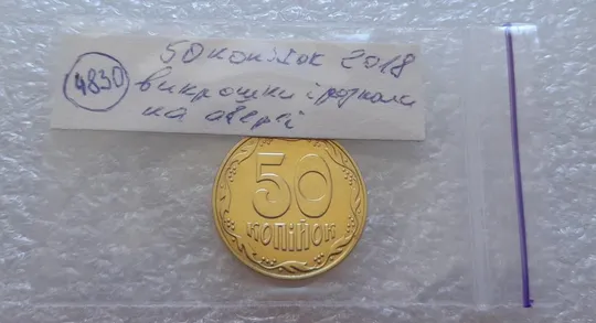 (4830) 50 копійок 2018 гарні викрошки і розколи на аверсі (50 копеек 2018 брак) Недорого