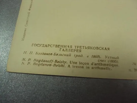 Купити открытка богданов-бельский устный счет 1934 исфа №13782м