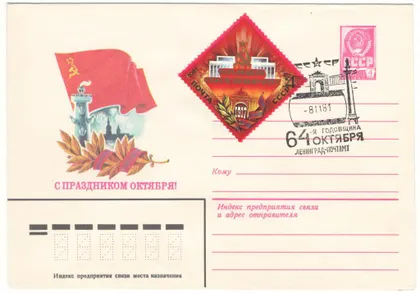 фото, С праздником октября! ХМК. СП 64 годовщина октября ленинград. 1981 рік. СРСР