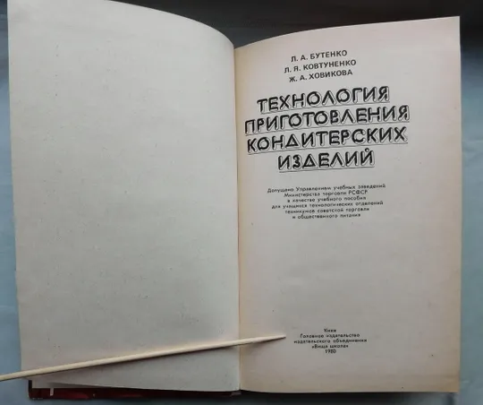 Книга - Технология приготовления кондитерских изделий - 1980 рік Продаж