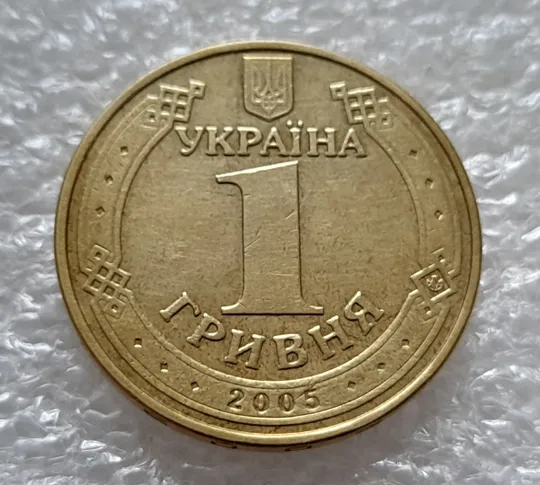 (5269) 1 гривня 2005 різновид викрошки у букві "Д" слова "ОДНА" на гурті (1 гривна 2005 брак) Недорого