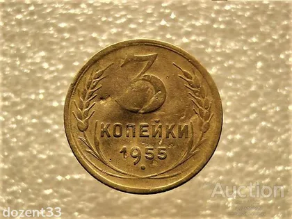 фото, 3 копійки 1955 рік СССР (801)