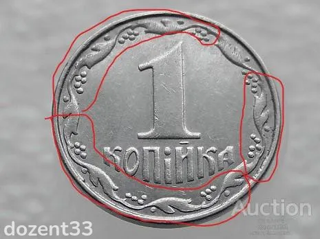 1 копійка 2010 рік Україна " Брак, Викришка Штемпеля Аверса та Реверса " (172+) Продаж