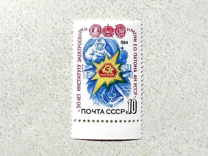 фото, Поштова марка СССР " 50 років Інституту електрозварювання ім. Є.О.Патона " 1984 рік **