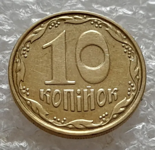 (5283) 10 копійок 2006 гарне зминання на реверсі + круговий виробіток штампа на реверсі та аверсі (10копеек 2006 брак) Продаж